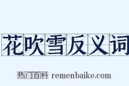 花吹雪反义词是什么意思的图片